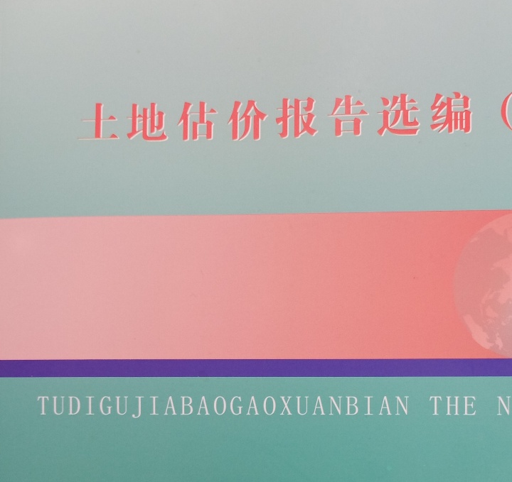 2018年我公司一份土地估價報告被入選江西省土地估價師協會編印的《土地估價報告選編（七）》書中